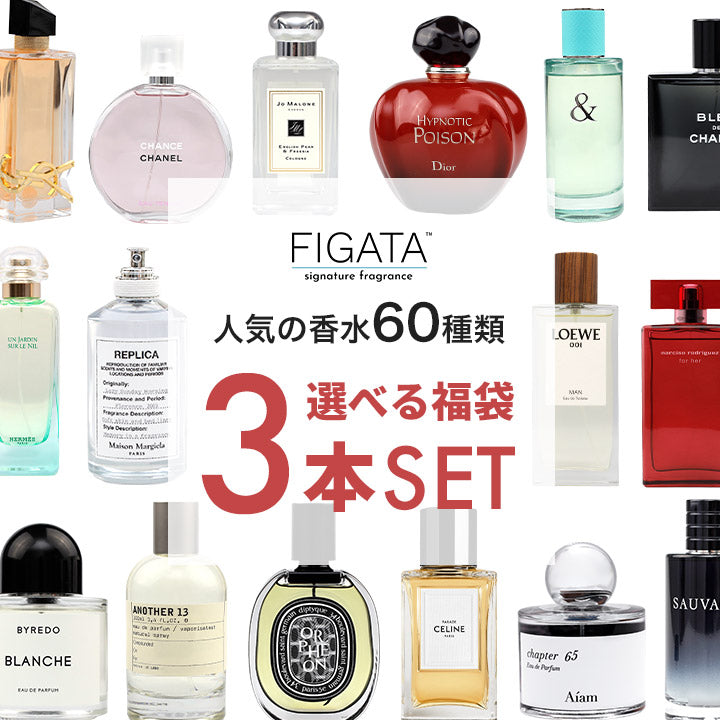 FIGATA ミニ香水 選べる福袋 3本セット｜香水の小分け・お試し｜FIGATA