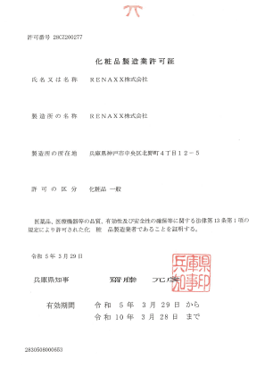 化粧品製造業許可証