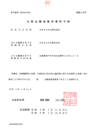 化粧品製造販売業許可証