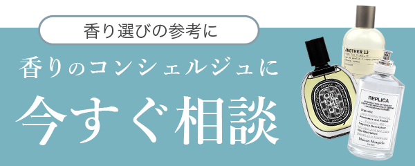 香りのコンシェルジュに今すぐ相談